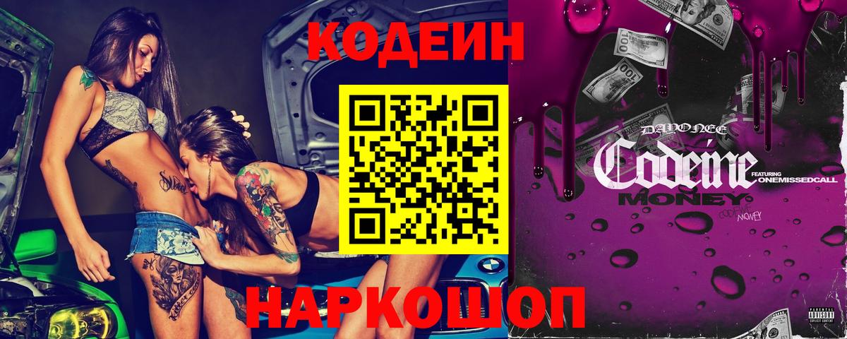 Codein напиток Lean (лин) Туапсе